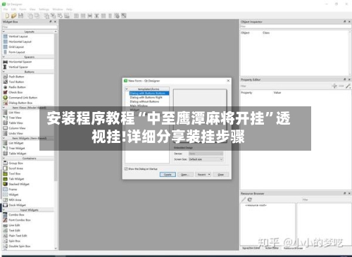 安装程序教程“中至鹰潭麻将开挂”透视挂!详细分享装挂步骤-第2张图片