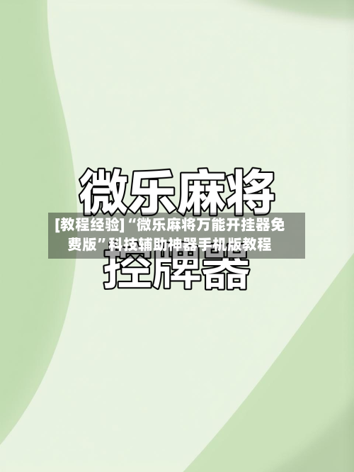 [教程经验]“微乐麻将万能开挂器免费版”科技辅助神器手机版教程-第2张图片