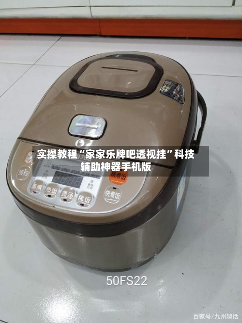 实操教程“家家乐牌吧透视挂”科技辅助神器手机版-第2张图片