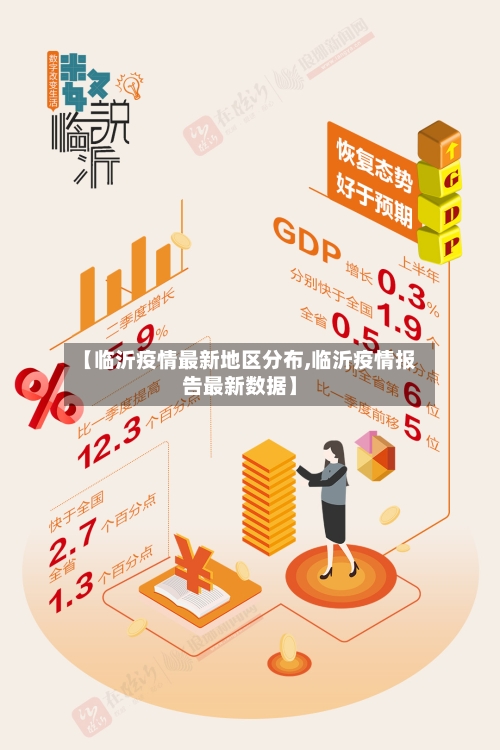 【临沂疫情最新地区分布,临沂疫情报告最新数据】