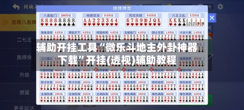 辅助开挂工具“微乐斗地主外卦神器下载”开挂(透视)辅助教程-第3张图片