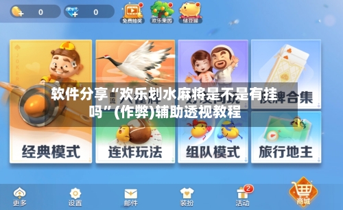 软件分享“欢乐划水麻将是不是有挂吗”(作弊)辅助透视教程