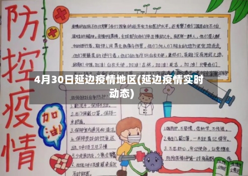 4月30日延边疫情地区(延边疫情实时动态)-第2张图片