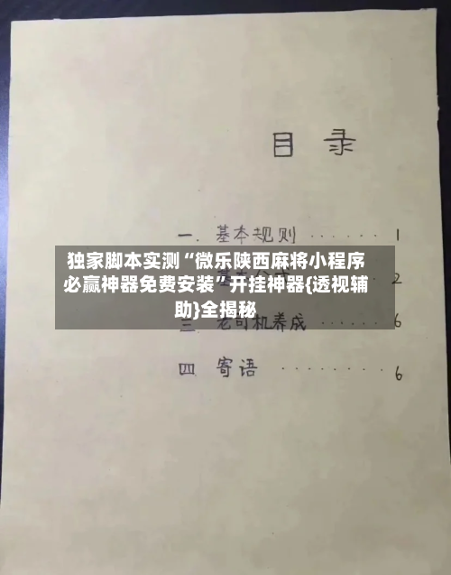 独家脚本实测“微乐陕西麻将小程序必赢神器免费安装	”开挂神器{透视辅助}全揭秘-第2张图片