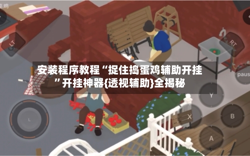 安装程序教程“捉住捣蛋鸡辅助开挂”开挂神器{透视辅助}全揭秘-第2张图片