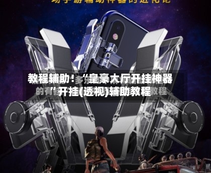 教程辅助！“皇豪大厅开挂神器”开挂(透视)辅助教程-第2张图片