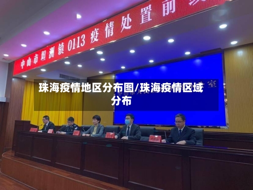 珠海疫情地区分布图/珠海疫情区域分布