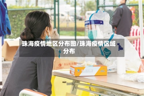 珠海疫情地区分布图/珠海疫情区域分布-第2张图片