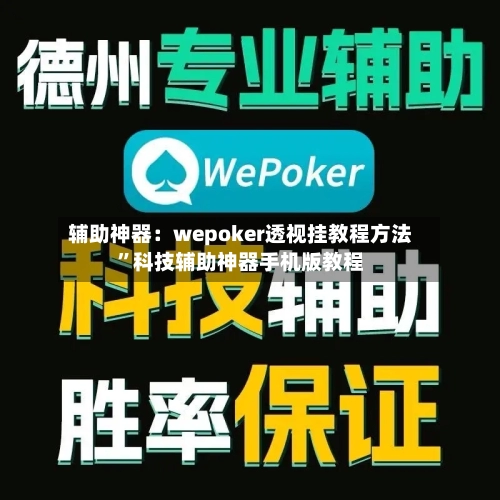 辅助神器：wepoker透视挂教程方法”科技辅助神器手机版教程