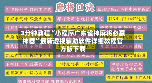 3分钟教程“小程序广东雀神麻将必赢神器”最新透视辅助软件详细教程官方版下载