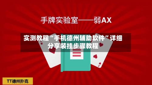 实测教程“手机德州辅助软件”详细分享装挂步骤教程