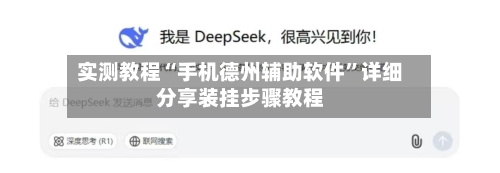 实测教程“手机德州辅助软件”详细分享装挂步骤教程-第2张图片