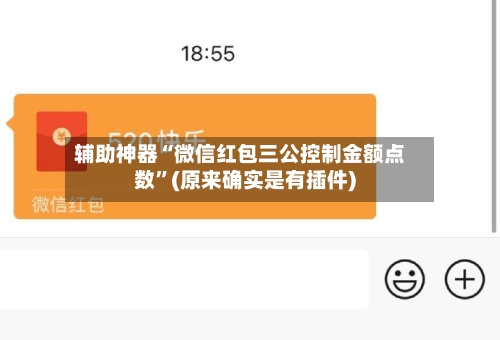 辅助神器“微信红包三公控制金额点数”(原来确实是有插件)-第2张图片