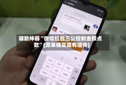 辅助神器“微信红包三公控制金额点数”(原来确实是有插件)-第3张图片