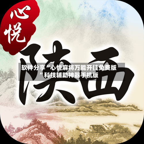 软件分享“心悦麻将万能开挂免费版	”科技辅助神器手机版-第3张图片