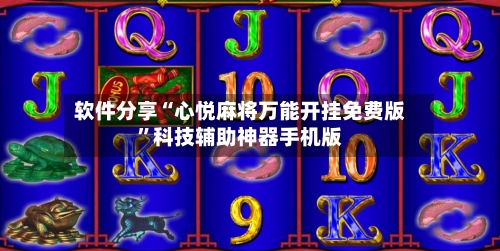 软件分享“心悦麻将万能开挂免费版”科技辅助神器手机版-第2张图片