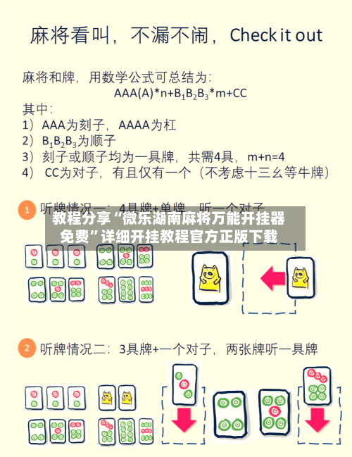 教程分享“微乐湖南麻将万能开挂器免费”详细开挂教程官方正版下载-第2张图片