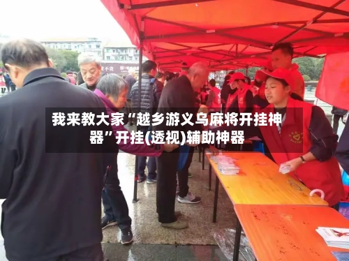 我来教大家“越乡游义乌麻将开挂神器	”开挂(透视)辅助神器-第2张图片