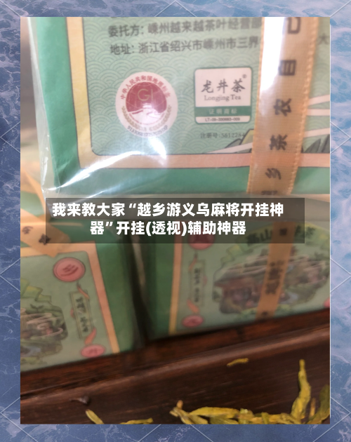 我来教大家“越乡游义乌麻将开挂神器”开挂(透视)辅助神器-第3张图片