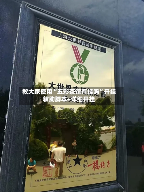 教大家使用“五彩茶馆有挂吗”开挂辅助脚本+详细开挂