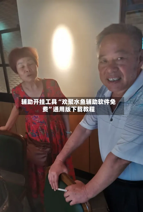 辅助开挂工具“欢聚水鱼辅助软件免费	”通用版下载教程-第2张图片
