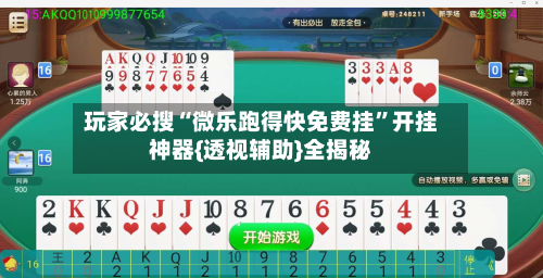 玩家必搜“微乐跑得快免费挂”开挂神器{透视辅助}全揭秘-第2张图片