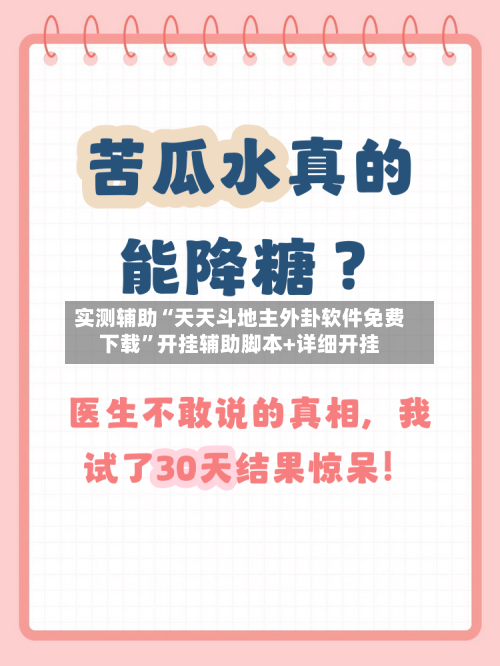 实测辅助“天天斗地主外卦软件免费下载”开挂辅助脚本+详细开挂-第2张图片