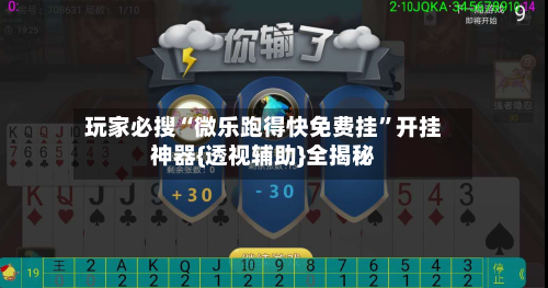 玩家必搜“微乐跑得快免费挂	”开挂神器{透视辅助}全揭秘-第3张图片