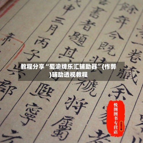 教程分享“蜀渝牌乐汇辅助器”(作弊)辅助透视教程-第2张图片