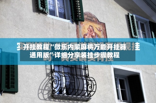 开挂教程“微乐内蒙麻将万能开挂器通用版”详细分享装挂步骤教程