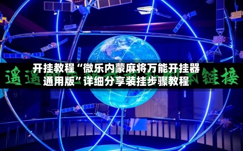 开挂教程“微乐内蒙麻将万能开挂器通用版”详细分享装挂步骤教程-第3张图片