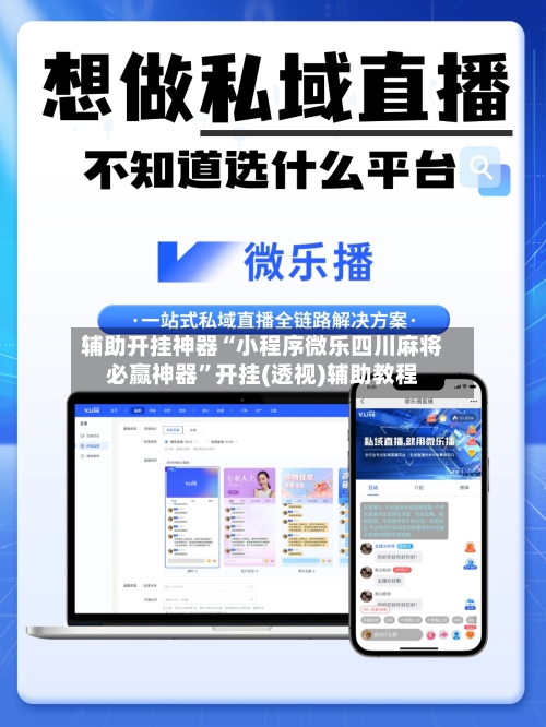 辅助开挂神器“小程序微乐四川麻将必赢神器	”开挂(透视)辅助教程-第2张图片