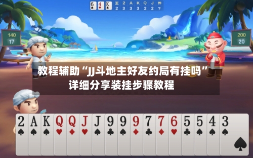 教程辅助“JJ斗地主好友约局有挂吗”详细分享装挂步骤教程-第2张图片