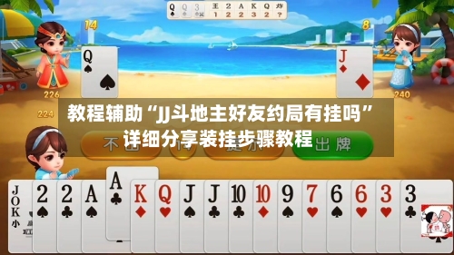 教程辅助“JJ斗地主好友约局有挂吗”详细分享装挂步骤教程