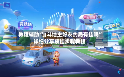 教程辅助“JJ斗地主好友约局有挂吗	”详细分享装挂步骤教程-第3张图片