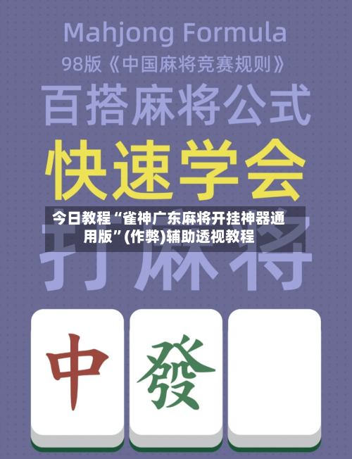 今日教程“雀神广东麻将开挂神器通用版”(作弊)辅助透视教程