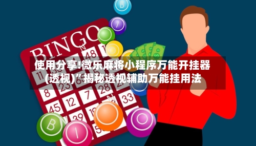 使用分享!微乐麻将小程序万能开挂器(透视)”揭秘透视辅助万能挂用法-第2张图片
