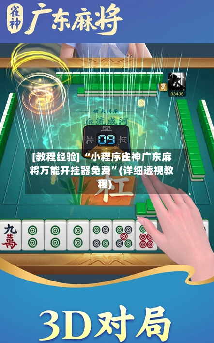 [教程经验] “小程序雀神广东麻将万能开挂器免费”(详细透视教程)