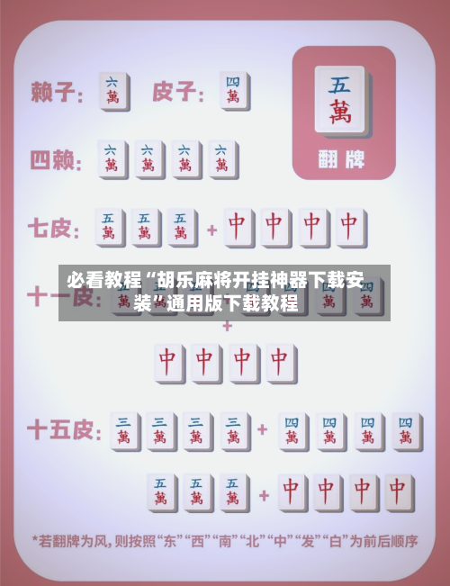 必看教程“胡乐麻将开挂神器下载安装”通用版下载教程-第2张图片