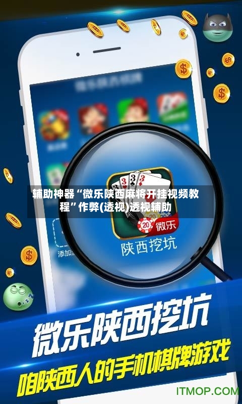 辅助神器“微乐陕西麻将开挂视频教程”作弊(透视)透视辅助