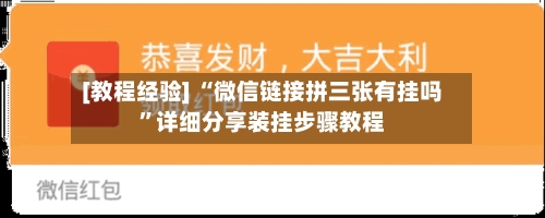 [教程经验] “微信链接拼三张有挂吗”详细分享装挂步骤教程-第3张图片
