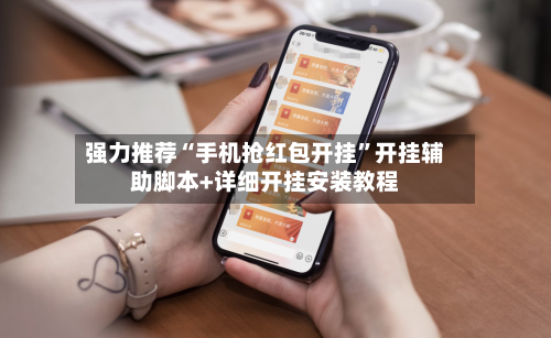强力推荐“手机抢红包开挂	”开挂辅助脚本+详细开挂安装教程-第2张图片