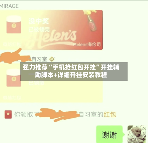 强力推荐“手机抢红包开挂”开挂辅助脚本+详细开挂安装教程-第3张图片