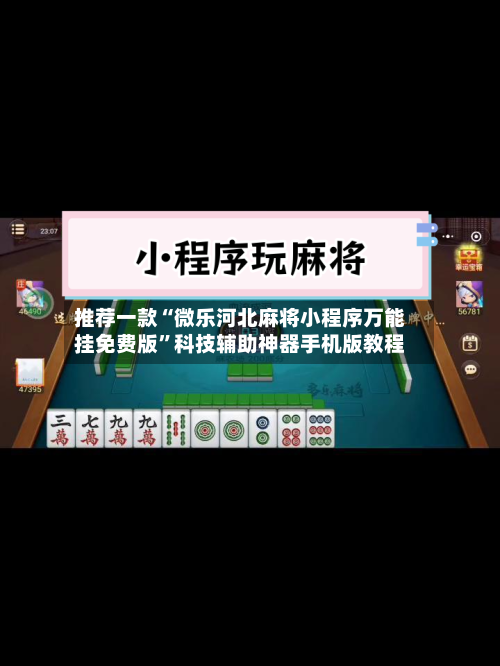 推荐一款“微乐河北麻将小程序万能挂免费版	”科技辅助神器手机版教程-第2张图片
