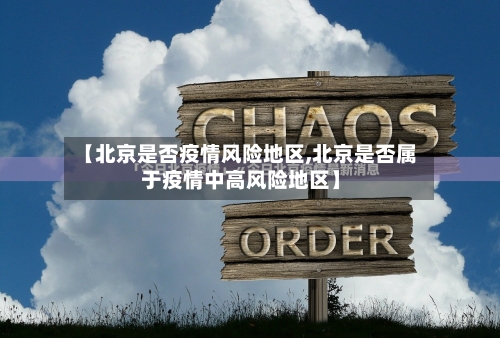 【北京是否疫情风险地区,北京是否属于疫情中高风险地区】-第3张图片