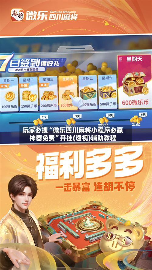 玩家必搜“微乐四川麻将小程序必赢神器免费”开挂(透视)辅助教程