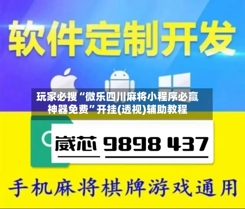 玩家必搜“微乐四川麻将小程序必赢神器免费”开挂(透视)辅助教程-第2张图片