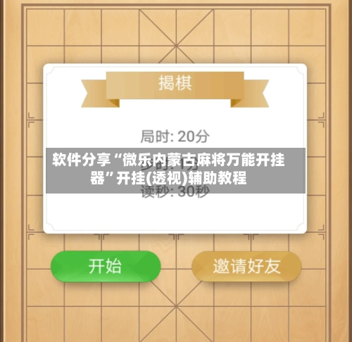 软件分享“微乐内蒙古麻将万能开挂器”开挂(透视)辅助教程-第2张图片
