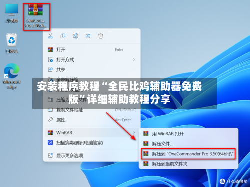 安装程序教程“全民比鸡辅助器免费版	”详细辅助教程分享-第3张图片
