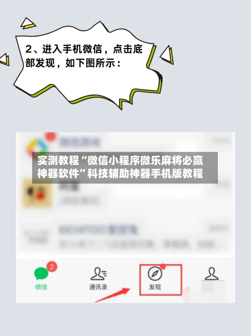 实测教程“微信小程序微乐麻将必赢神器软件”科技辅助神器手机版教程